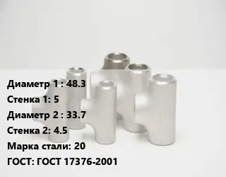Тройник стальной 48.3х5 -33.7х4.5 Сталь: 20 ГОСТ: ГОСТ 17376-2001